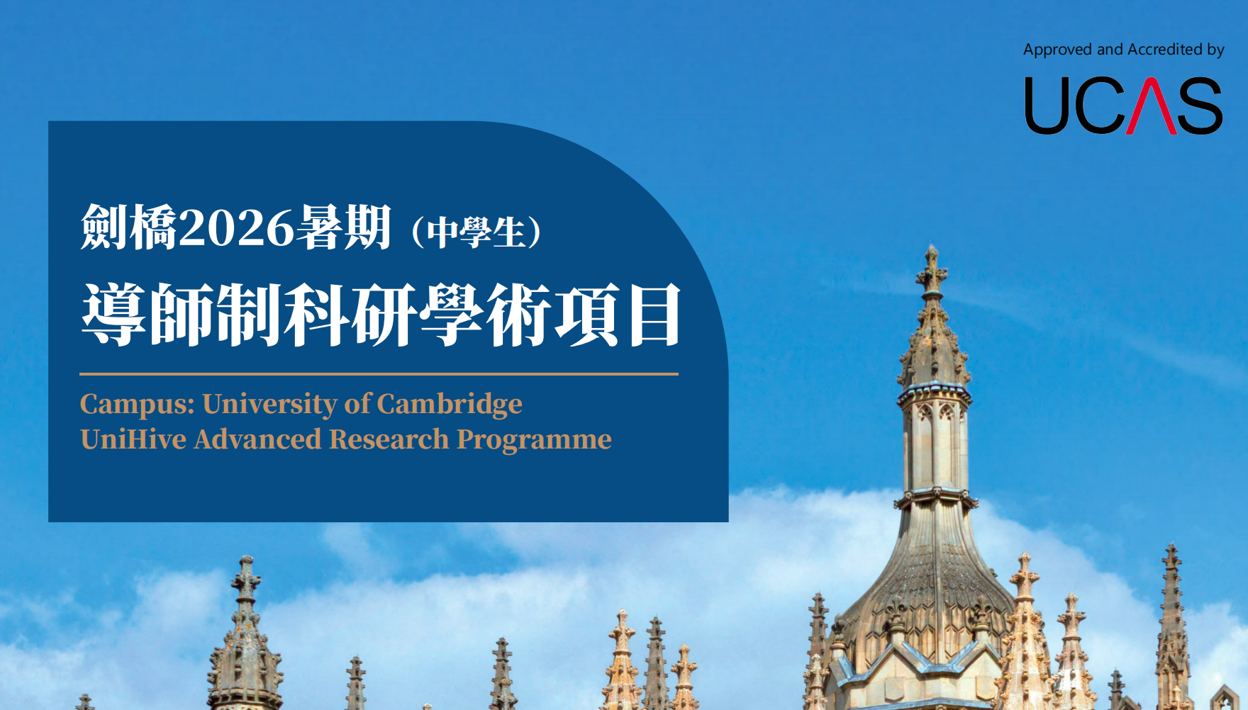 劍橋2026暑期(中學生)導師制科研學術項目